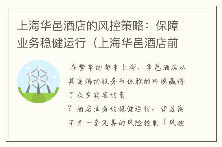 上海华邑酒店的风控策略：保障业务稳健运行（上海华邑酒店前台电话）