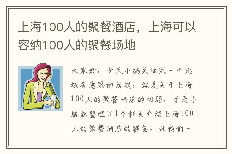 上海100人的聚餐酒店，上海可以容纳100人的聚餐场地