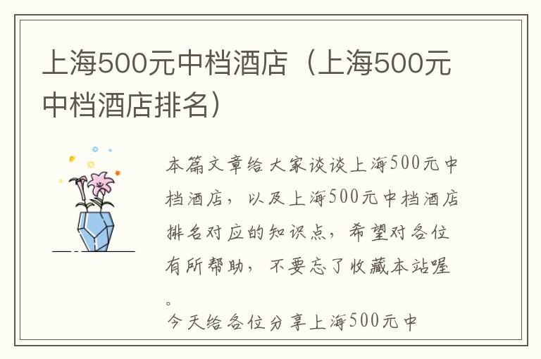 上海500元中档酒店（上海500元中档酒店排名）