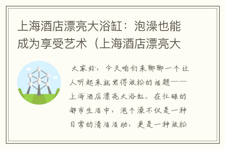 上海酒店漂亮大浴缸：泡澡也能成为享受艺术（上海酒店漂亮大浴缸图片）