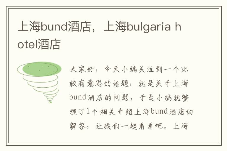 上海bund酒店，上海bulgaria hotel酒店