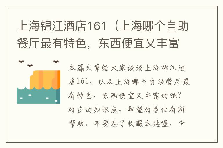 上海锦江酒店161（上海哪个自助餐厅最有特色，东西便宜又丰富的呢？）