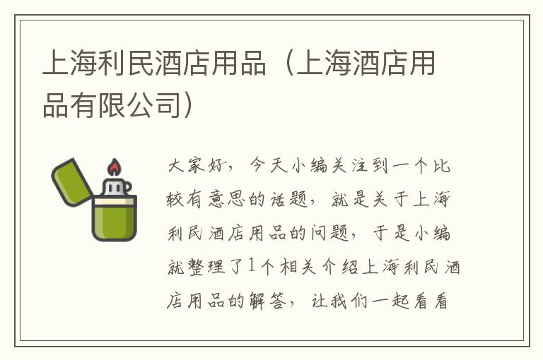 上海利民酒店用品（上海酒店用品有限公司）