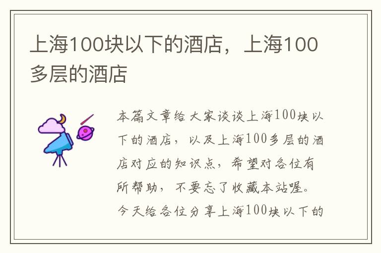 上海100块以下的酒店，上海100多层的酒店