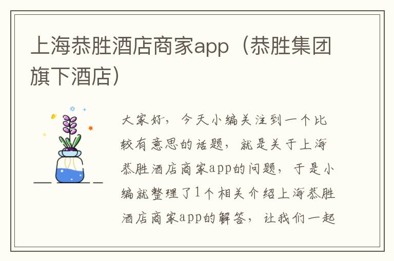 上海恭胜酒店商家app（恭胜集团旗下酒店）