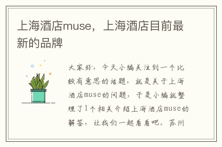 上海酒店muse，上海酒店目前最新的品牌