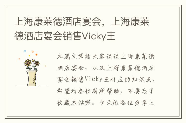 上海康莱德酒店宴会，上海康莱德酒店宴会销售Vicky王