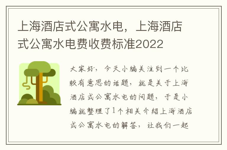 上海酒店式公寓水电，上海酒店式公寓水电费收费标准2022