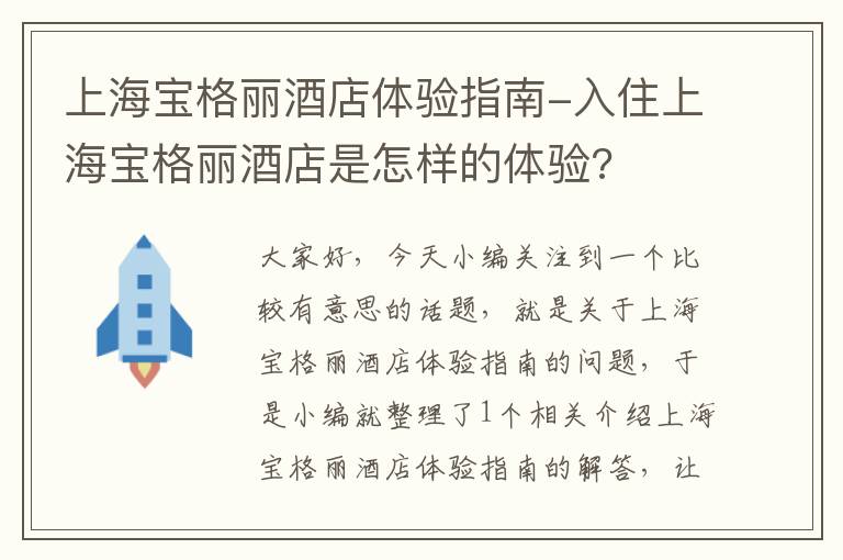 上海宝格丽酒店体验指南-入住上海宝格丽酒店是怎样的体验?