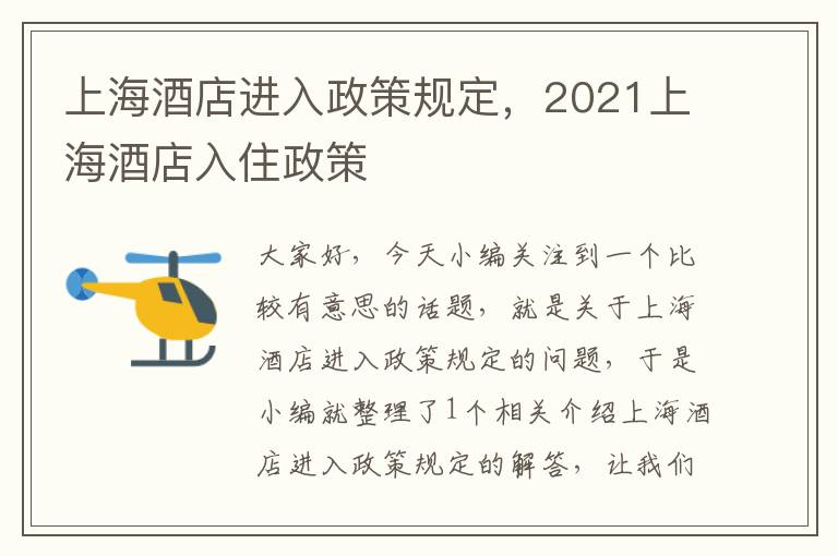 上海酒店进入政策规定，2021上海酒店入住政策