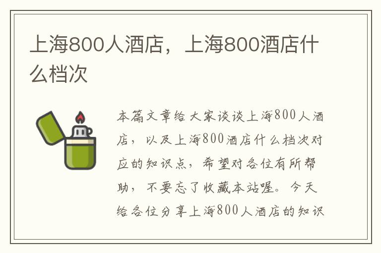 上海800人酒店，上海800酒店什么档次