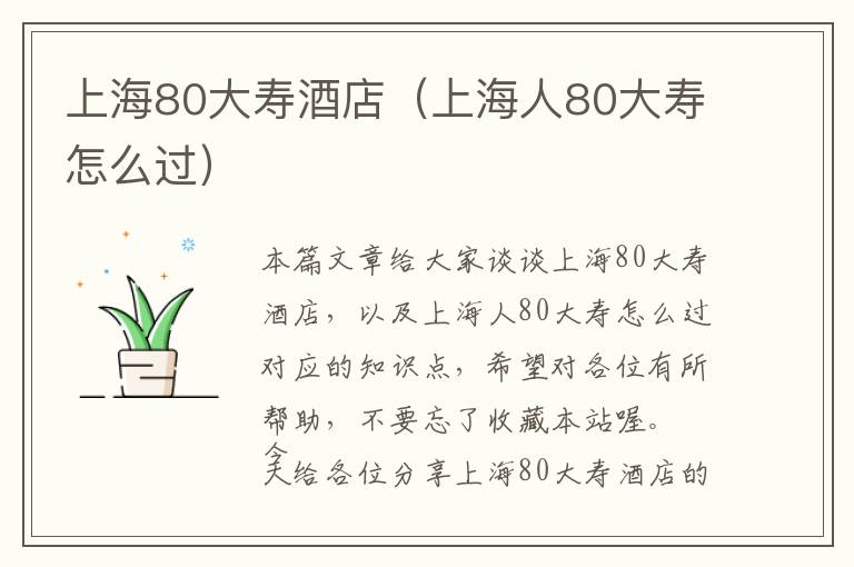 上海80大寿酒店（上海人80大寿怎么过）