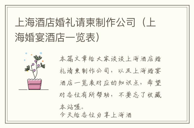 上海酒店婚礼请柬制作公司（上海婚宴酒店一览表）