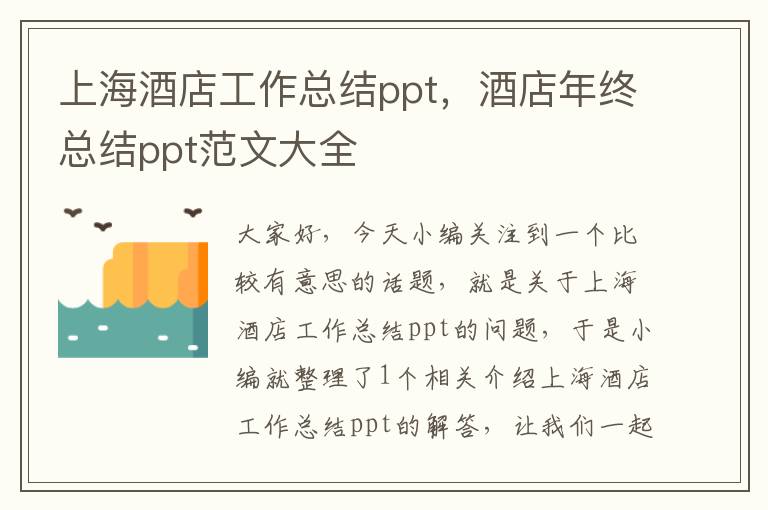 上海酒店工作总结ppt，酒店年终总结ppt范文大全