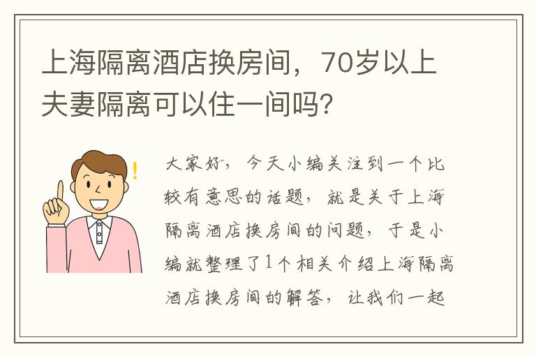 上海隔离酒店换房间，70岁以上夫妻隔离可以住一间吗？