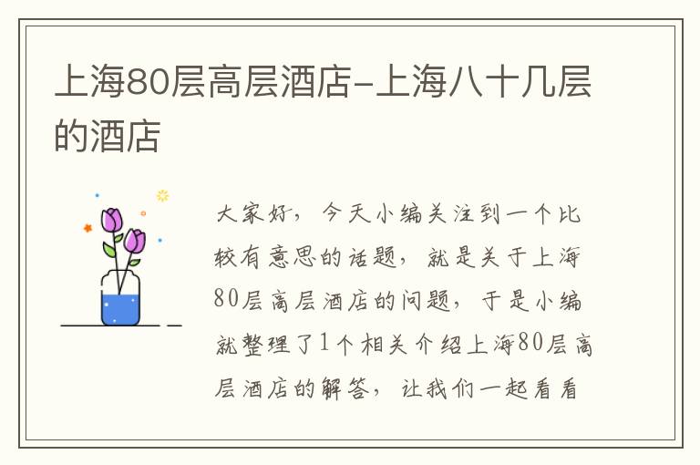 上海80层高层酒店-上海八十几层的酒店