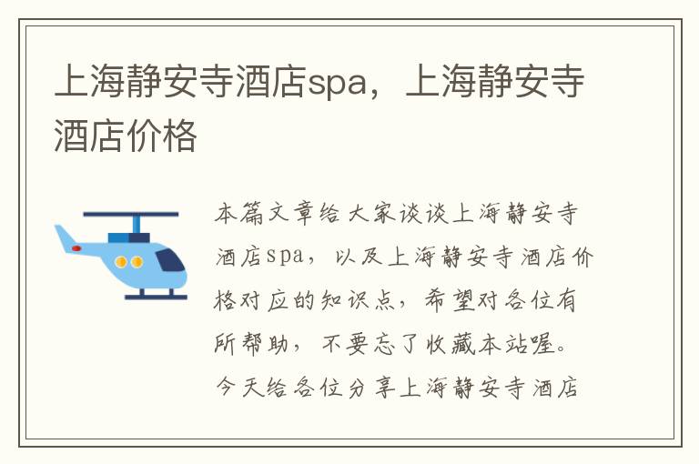 上海静安寺酒店spa，上海静安寺酒店价格