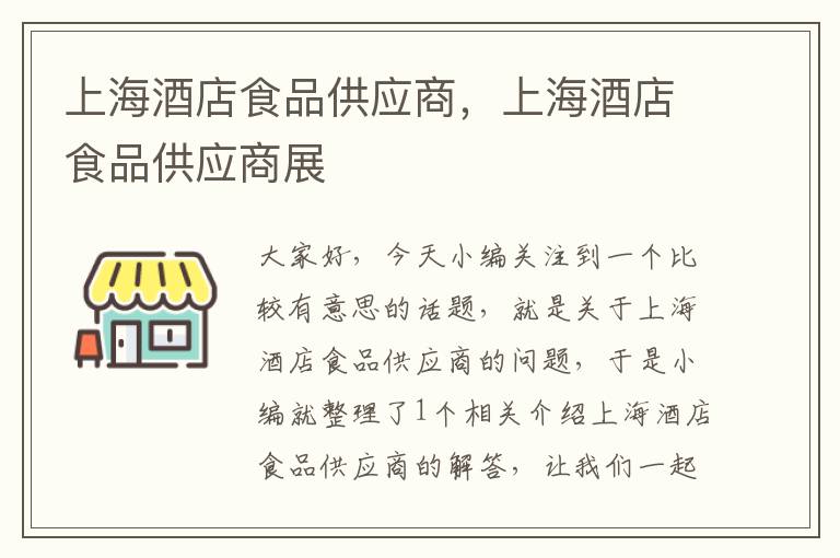 上海酒店食品供应商，上海酒店食品供应商展