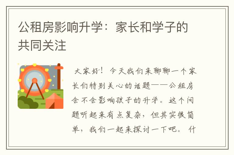 公租房影响升学：家长和学子的共同关注