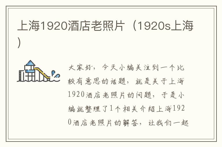 上海1920酒店老照片（1920s上海）