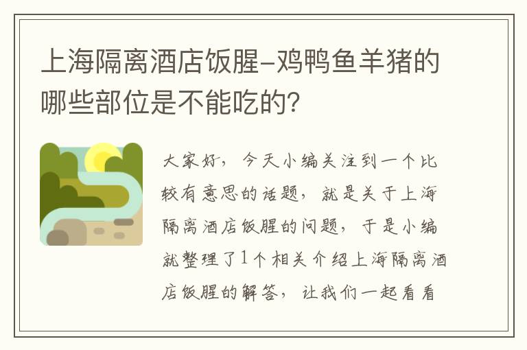 上海隔离酒店饭腥-鸡鸭鱼羊猪的哪些部位是不能吃的？