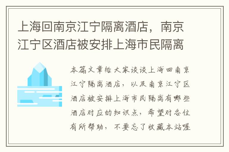 上海回南京江宁隔离酒店，南京江宁区酒店被安排上海市民隔离有哪些酒店