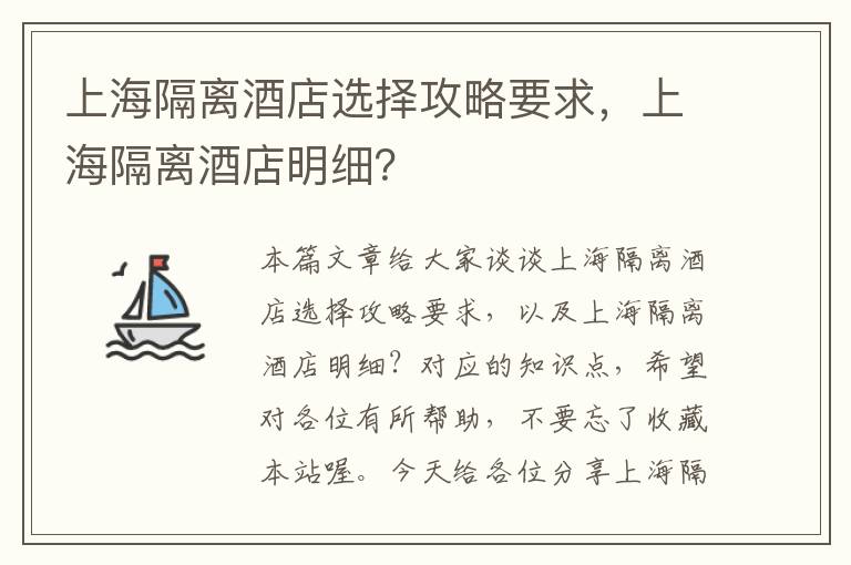 上海隔离酒店选择攻略要求，上海隔离酒店明细？