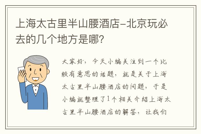 上海太古里半山腰酒店-北京玩必去的几个地方是哪？