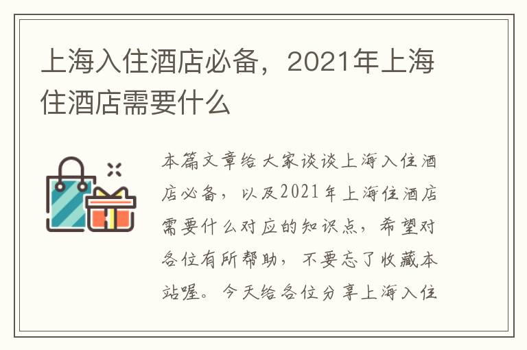 上海入住酒店必备，2021年上海住酒店需要什么