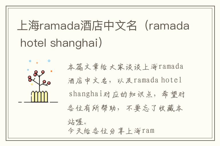 上海ramada酒店中文名（ramada hotel shanghai）