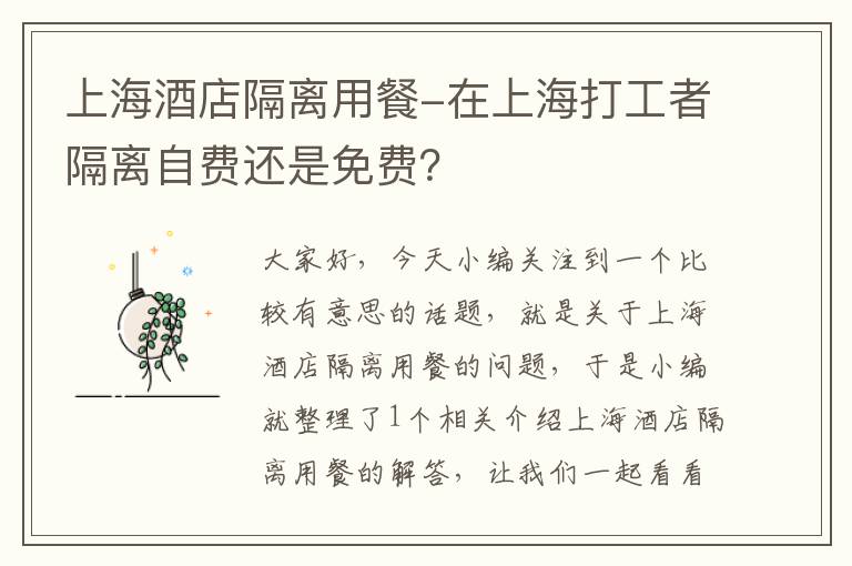 上海酒店隔离用餐-在上海打工者隔离自费还是免费？