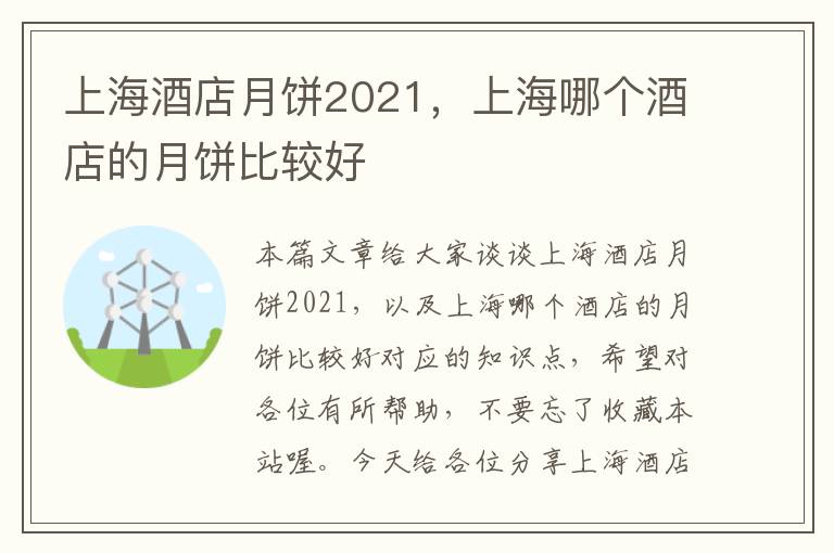 上海酒店月饼2021，上海哪个酒店的月饼比较好