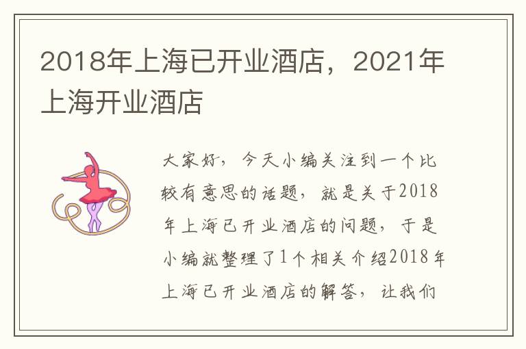 2018年上海已开业酒店，2021年上海开业酒店