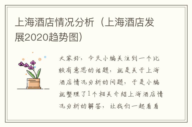 上海酒店情况分析（上海酒店发展2020趋势图）