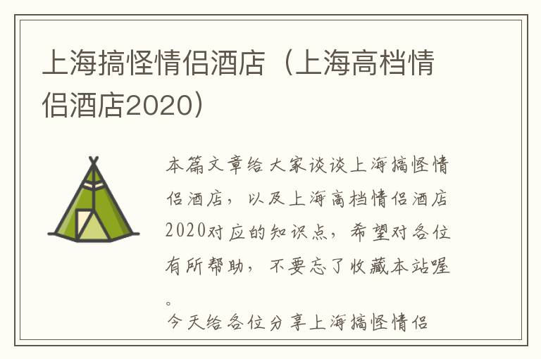 上海搞怪情侣酒店（上海高档情侣酒店2020）