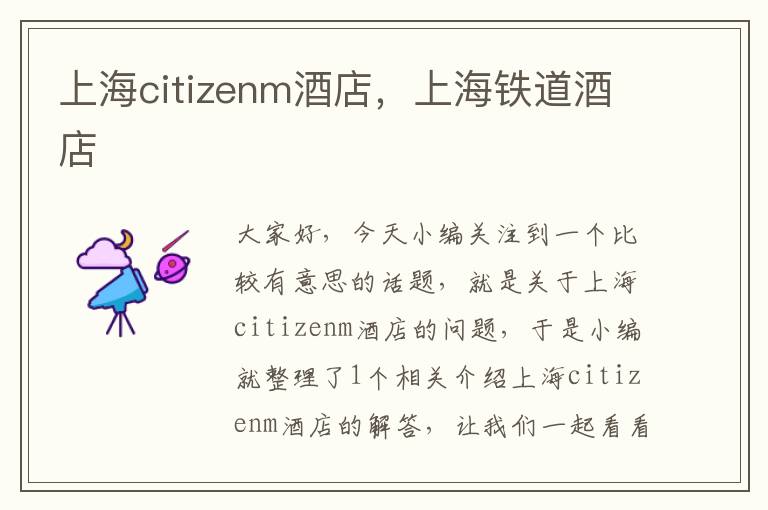 上海citizenm酒店，上海铁道酒店