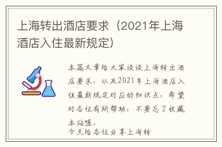 上海转出酒店要求（2021年上海酒店入住最新规定）