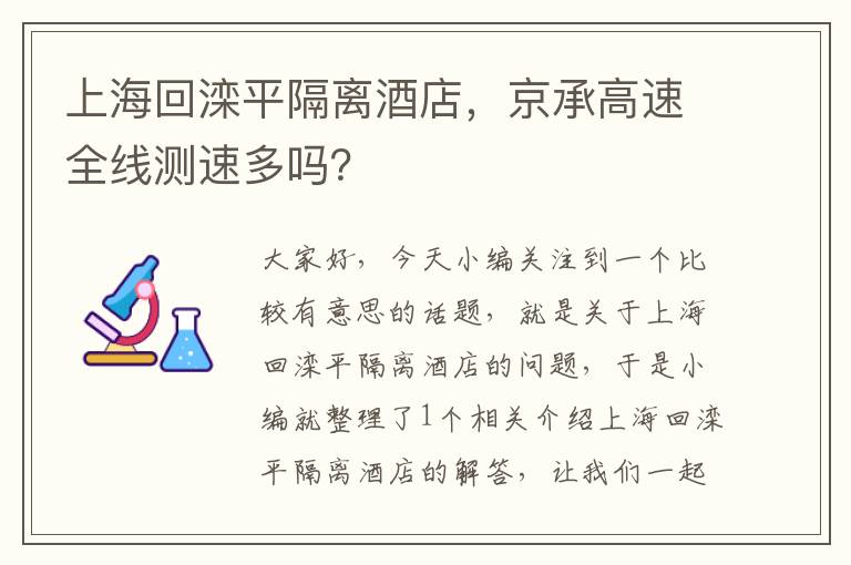 上海回滦平隔离酒店，京承高速全线测速多吗？