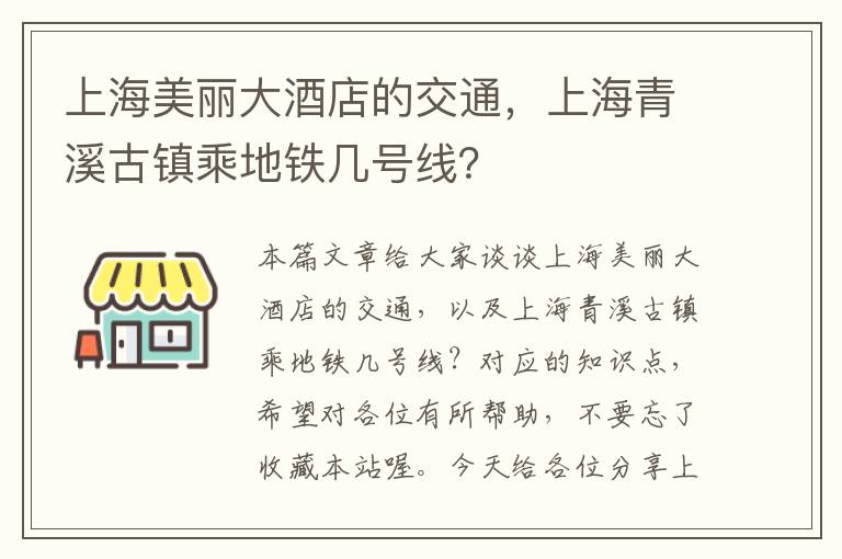 上海美丽大酒店的交通，上海青溪古镇乘地铁几号线？