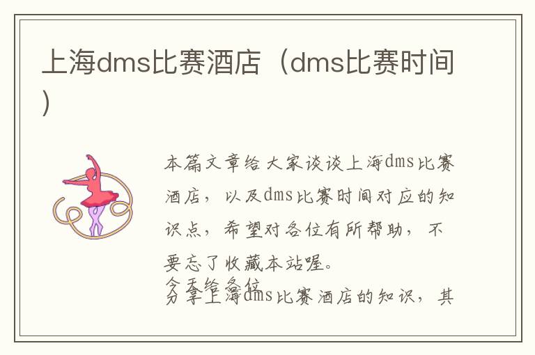 上海dms比赛酒店（dms比赛时间）