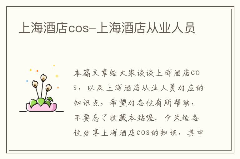 上海酒店cos-上海酒店从业人员