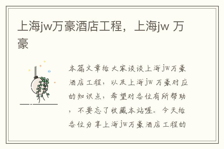 上海jw万豪酒店工程，上海jw 万豪