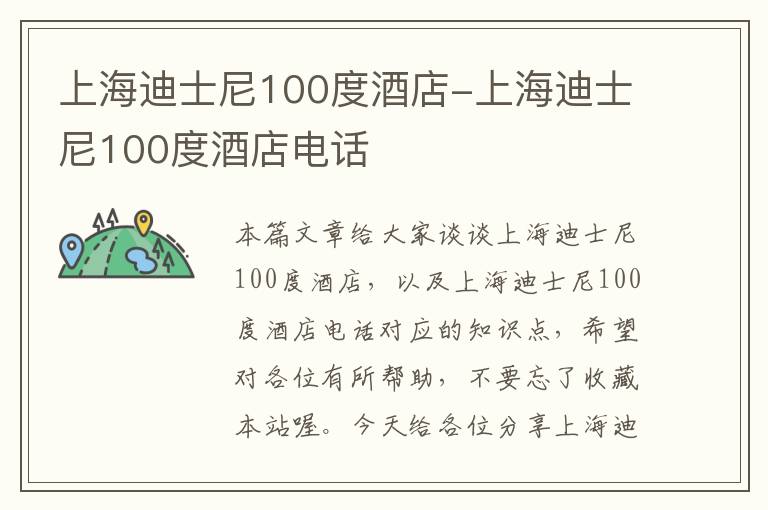 上海迪士尼100度酒店-上海迪士尼100度酒店电话