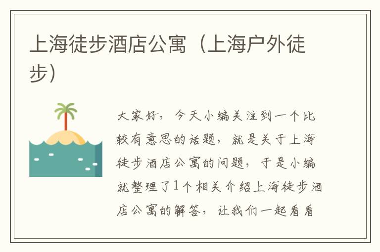 上海徒步酒店公寓（上海户外徒步）