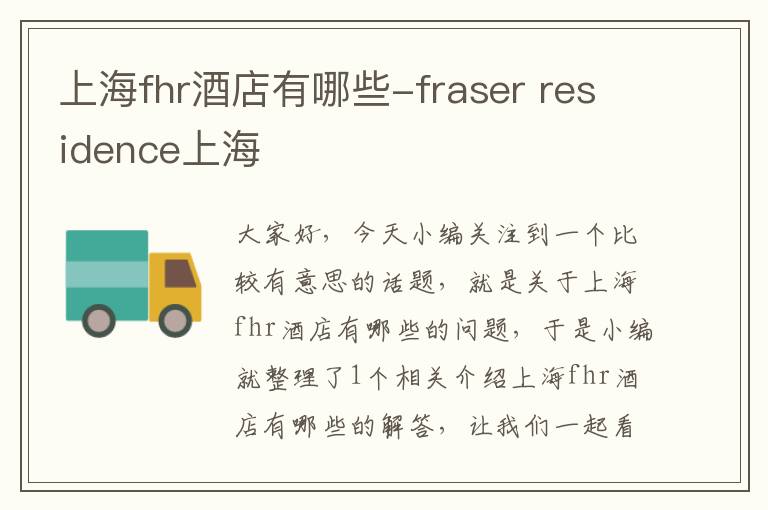 上海fhr酒店有哪些-fraser residence上海