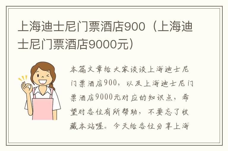 上海迪士尼门票酒店900（上海迪士尼门票酒店9000元）