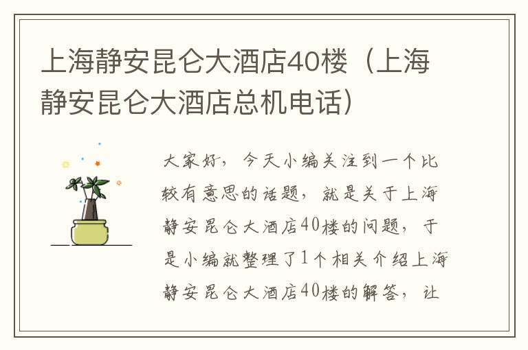 上海静安昆仑大酒店40楼（上海静安昆仑大酒店总机电话）