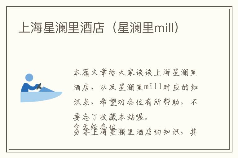 上海星澜里酒店（星澜里mill）