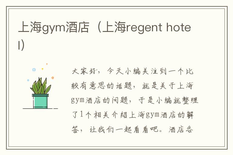 上海gym酒店（上海regent hotel）