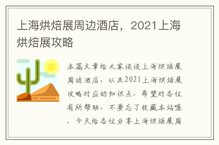 上海烘焙展周边酒店，2021上海烘焙展攻略